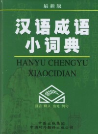 漢語成語小詞典[中國對外翻譯出版公司出版圖書]