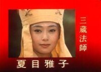 西遊記[日本1978年夏目雅子主演電視劇]