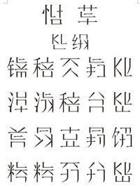 詩歌《閔農》，網友創造的“魔拼漢字”