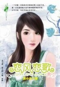 戀風戀歌[同名言情小說]