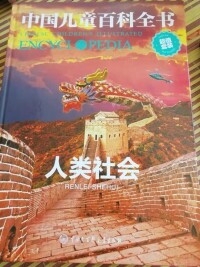 《中國兒童百科全書》