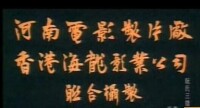 阮氏三雄[1941年香港電影]