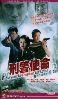 郭斗之 作品圖片 《刑警使命》