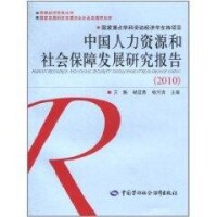 中國人力資源和社會保障發展研究報告