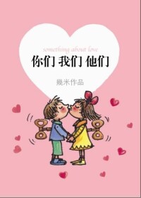 你們我們他們[幾米著漫畫作品]