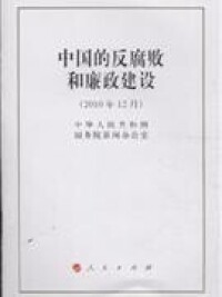 2011中國的反腐敗和廉政建設