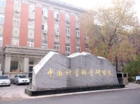 中國計量科學研究院