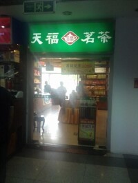 天福集團連鎖店