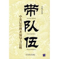 《帶隊伍-中基層管理者領導力法則》