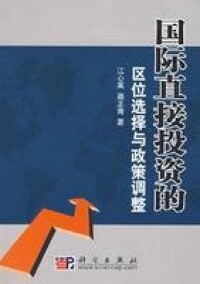 國際直接投資的區位選擇與政策調整