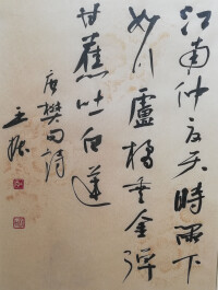 王振書法作品