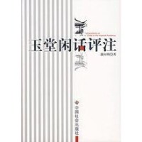 《玉堂閑話評註》書影