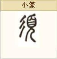 須[中國漢字]