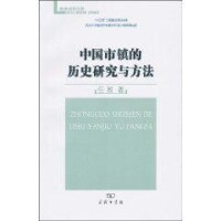 中國市鎮的歷史研究與方法