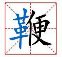 田字格中的“鞭”字