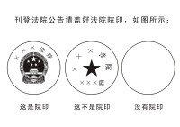 法院院印——李硯宗設計、胡文福製作