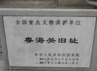 粵海關舊址保護碑