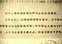 1959年5月20日市委原則上同意上海科學技術大學建校報告的批文