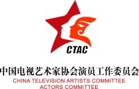 中國電視藝術家協會演員工作委員會