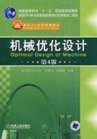 機械優化設計[機械工業出版社2004年出版]