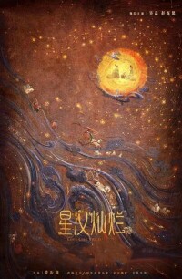 星漢燦爛