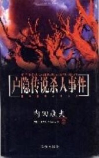 戶隱傳說殺人事件[日本2009年內田康夫執導電影]