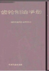 齒輪製造手冊