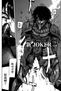 新 JOKER