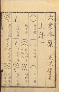 漢字的六書