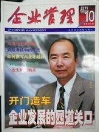 《消除考核的難點——排序考核法》----《企業管理》雜誌封面