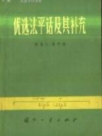 優選法平話及其補充