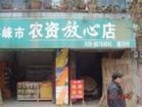 道佐鄉農資店