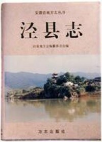 《涇縣誌》