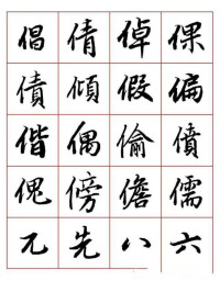 行書字體