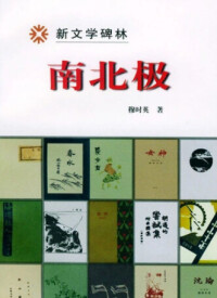 出版小說集《南北極》