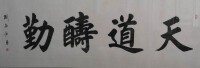 劉志恆[著名書法家]