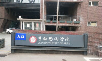 吉林大學藝術學院