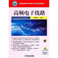 高頻電子線路[電子工業出版社出版的圖書]