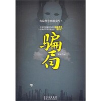 騙局[2011年寒知了著小說]