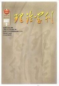 理論學刊