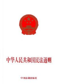 《中華人民共和國民法通則》