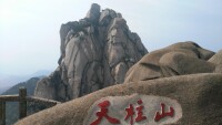 福建天柱山旅遊度假區