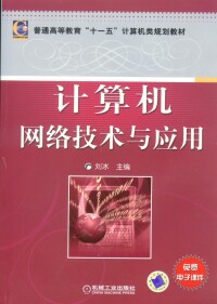 計算機網路技術與應用[2008年機械工業出版社出版圖書]