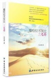 艾文茵作品《撒哈拉不哭泣：三毛傳》