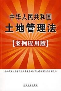 中華人民共和國土地管理法(案例應用版)