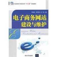 電子商務網站建設與維護教材 封面
