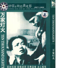 中國早期經典電影《萬家燈火》DVD封面