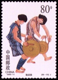 獨龍族郵票