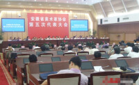 安徽省美協第五次代表大會在合肥召開