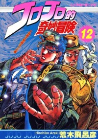 JOJO的奇妙冒險[荒木飛呂彥創作的漫畫]